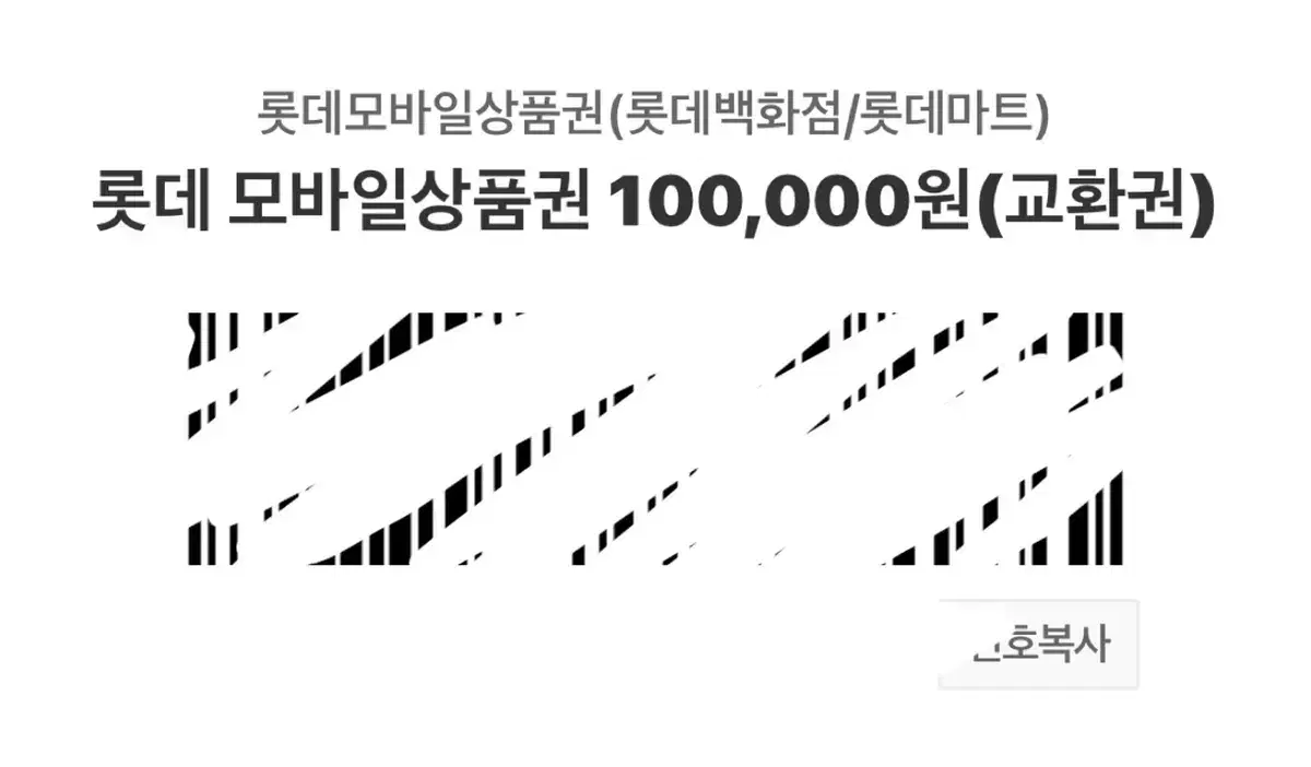 롯데 모바일 상품권 10만원